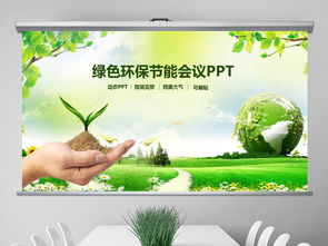 綠色低碳環(huán)保生態(tài)文明節(jié)能減排pptppt模板下載 環(huán)保公益ppt大全 編號(hào) 18858774