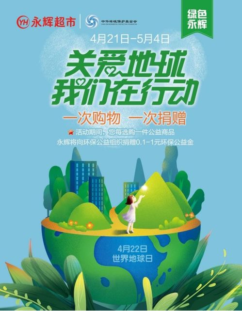 世界地球日 永輝超市開(kāi)啟環(huán)保公益活動(dòng) 踐行可持續(xù)健康發(fā)展