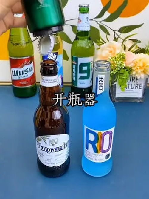 告別牙咬時(shí)代 開瓶器如何讓夏日啤酒飲料更優(yōu)雅